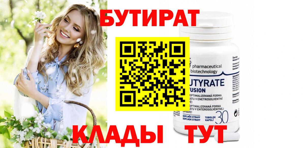 БУТИРАТ  Вход с VPN  Старая Купавна  БУТИРАТ Butirat 